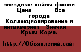  звездные войны фишки › Цена ­ 1 000 - Все города Коллекционирование и антиквариат » Значки   . Крым,Керчь